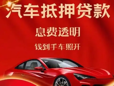 海沧良好口碑的汽车抵押贷款公司推荐