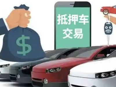 海沧汽车抵押贷款通过率高