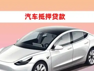 办理海沧车辆抵押贷款需要什么条件，优势以及结清手续?