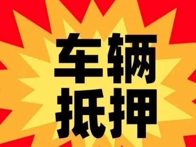 海沧汽车抵押贷款利息一般是多少？